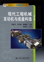 现代工程机械发动机与底盘构造 第二版 课后答案 (陈新轩 张志峰)