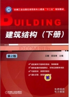 建筑结构 第二版 下册 课后答案 (王娜 邵英秀)