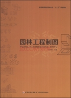 园林工程制图 课后答案 (陆立颖)