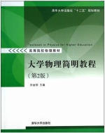 大学物理简明教程 第二版 课后答案 (吕金钟) - 封面