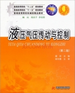 液压气压传动与控制 第二版 课后答案 (冀宏)
