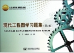 现代工程图学习题集 第二版 课后答案 (王飞 刘晓杰) - 封面