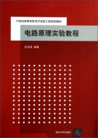 电路原理实验教程 课后答案 (刘玉成)