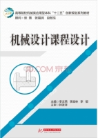 机械设计课程设计 课后答案 (李文燕 李淼林)