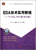 EDA技术实用教程 Verilog HDL版 第五版 课后答案 (潘松 黄继业) - 封面