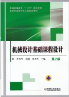 机械设计基础课程设计 第二版 课后答案 (任秀华 邢琳)