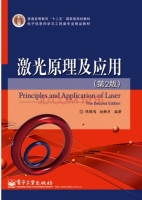 激光原理及应用 第二版 课后答案 (陈鹤鸣 赵新彦) - 封面