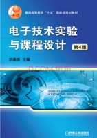 电子技术实验与课程设计 第四版 课后答案 (毕满清)