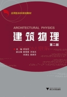建筑物理 第二版 课后答案 (邢双军)