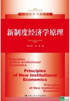 新制度经济学原理 课后答案 (胡乐明 刘刚)