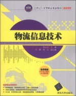 物流信息技术 课后答案 (朱长征 方静)