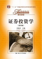 证券投资学 第四版 课后答案 (吴晓求) - 封面