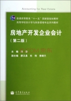房地产开发企业会计 第二版 课后答案 (冯浩 廖又泉)