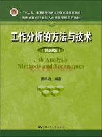 工作分析的方法与技术 第四版 课后答案 (萧鸣政) - 封面