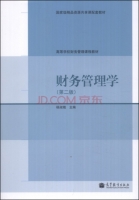 财务管理学 第二版 课后答案 (杨淑娥)