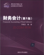 财务会计 第三版 课后答案 (李相志)