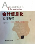 会计信息化实用教程 课后答案 (王建华)