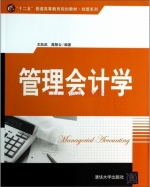 管理会计学 课后答案 (王跃武 龚慧云)
