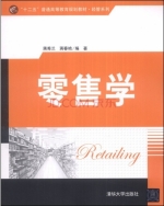 零售学 课后答案 (蒋秀兰 蒋春艳)