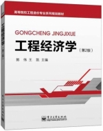 工程经济学 第二版 课后答案 (郭伟 王凯) - 封面