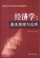 经济学 基本原理与应用 复习提纲 (张亚丽 陈端计)