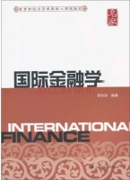 国际金融学 课后答案 (郑甘澍)