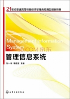 管理信息系统 课后答案 (刘一书 李德奎)