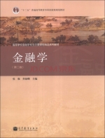 金融学 第二版 课后答案 (张强 乔海曙) - 封面