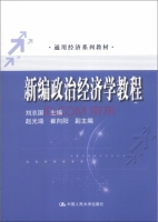 新编政治经济学 课后答案 (刘志国)