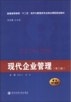现代企业管理 第二版 课后答案 (樊技飞 杨娜)