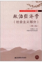 政治经济学 社会主义部分 第二版 课后答案 (叶祥松 崔建华)