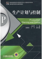 生产计划与控制 课后答案 (吴爱华 张绪柱) - 封面