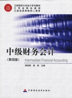 中级财务会计 第四版 课件 (蒋尧明 荣莉)