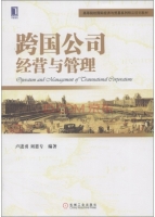 跨国公司经营与管理 复习提纲 (卢进勇 刘恩专)