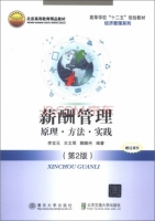 薪酬管理 原理?方法?实践 第二版 课后答案 (李宝元 王文周)