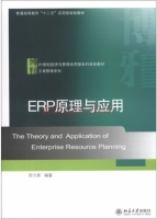 ERP原理与应用 课后答案 (邱立新)