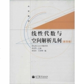 线性代数与空间解析几何 第四版 课后答案 (郑宝东 王忠英) - 封面