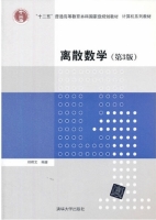 离散数学 第三版 课后答案 (邓辉文)