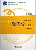 微积分 第三版 上册 课后答案 (卢兴江 金蒙伟) - 封面