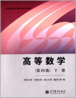 高等数学 第四版 下册 课后答案 (同济大学 天津大学)
