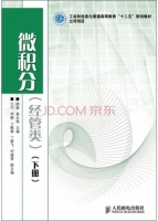 微积分 下册 课后答案 (顾聪 姜永艳)
