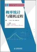概率统计与随机过程 课后答案 (孔告化) - 封面