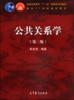 公共关系学 第三版 课后答案 (张克非)