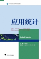 应用统计 课后答案 (胡卫中)