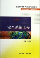 安全系统工程 第二版 课后答案 (张景林)