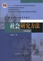 社会研究方法 第四版 课后答案 (风笑天)