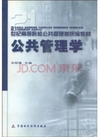 公共管理学 课后答案 (刘丽霞)