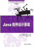 Java程序设计基础 课后答案 (胡晓旭 侯占军)