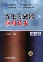 光电传感器应用技术 第二版 课后答案 (王庆有)