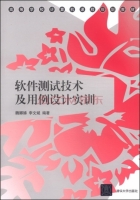 软件测试技术及用例设计实训 课后答案 (魏娜娣 李文斌)
